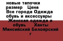 новые тапочки TOM's 39 размер › Цена ­ 2 100 - Все города Одежда, обувь и аксессуары » Женская одежда и обувь   . Ханты-Мансийский,Белоярский г.